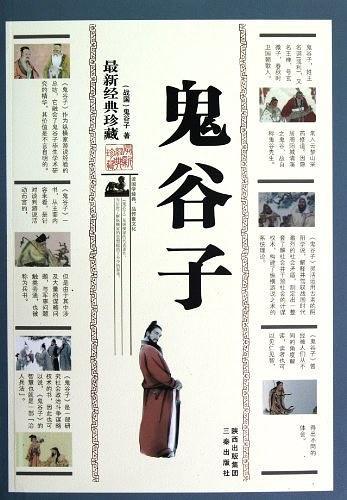鬼谷子