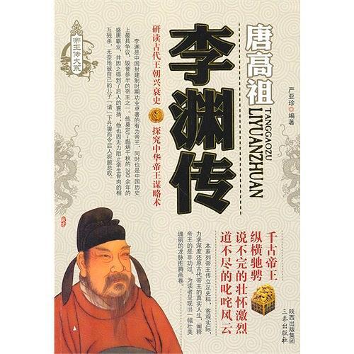 李渊传