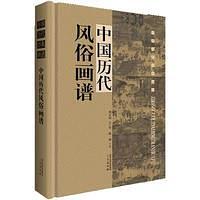 中国历代风俗画谱