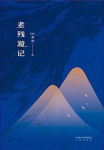 老残游记-买卖二手书,就上旧书街 老残游记-买卖二手书,就上旧书街