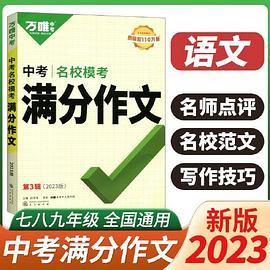 2023版万唯中考满分作文名校模考满分作文精选七八九年级通用