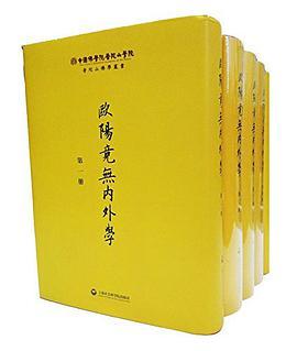 欧阳竞无内外学