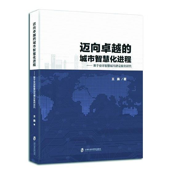 迈向卓越的城市智慧化进程