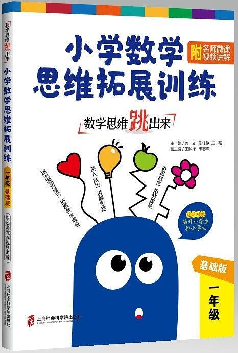 数学思维跳出来：小学数学思维拓展训练 一年级