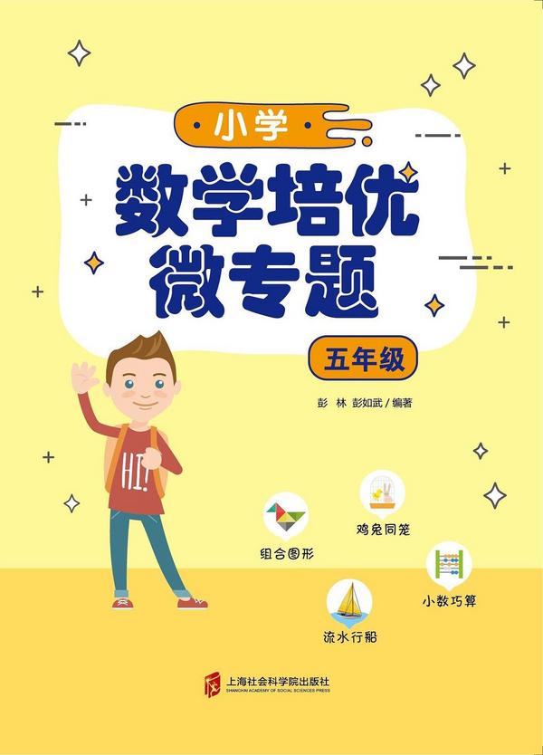 小学数学培优微专题