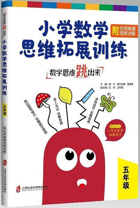 数学思维跳出来：小学数学思维拓展训练 五年级