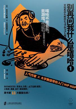 别再问我什么是嘻哈①-买卖二手书,就上旧书街 别再问我什么是嘻哈①-买卖二手书,就上旧书街