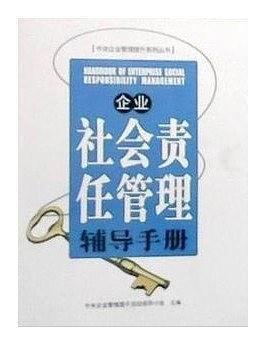 企业社会责任管理辅导手册