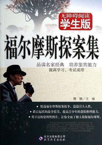 福尔摩斯探案集