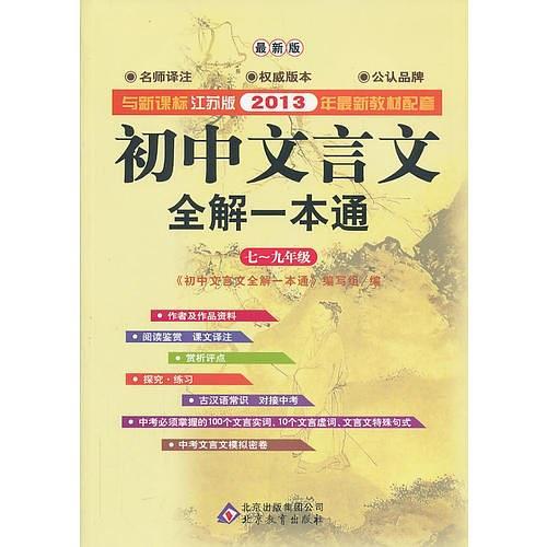 初中文言文全解一本通：七～九年级