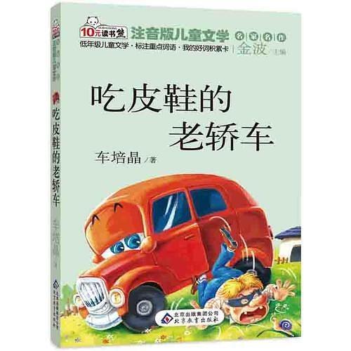 吃皮鞋的老轿车 读书熊系列—注音版儿童文学名家名作