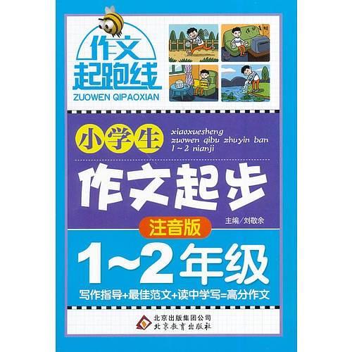 小学生作文起步作文桥—作文起跑线