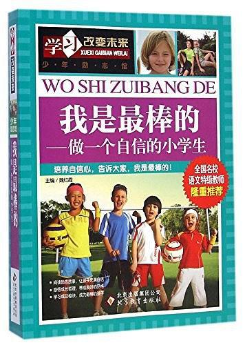 我是最棒的--做一个自信的小学生/学习改变未来
