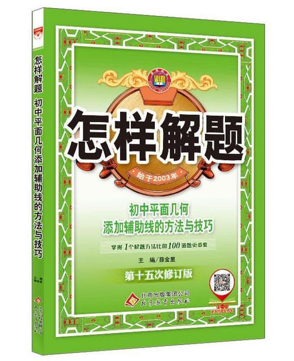 2018怎样解题 初中平面几何 解题方法与技巧