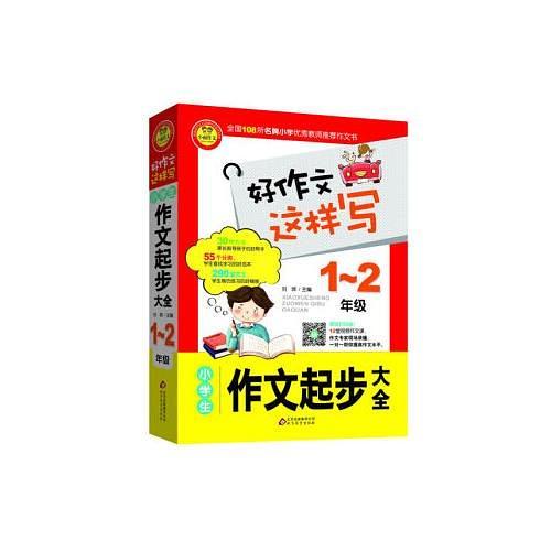 小学生作文起步大全 1~2年级