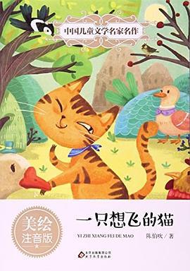 一只想飞的猫/中国儿童文学名家名作