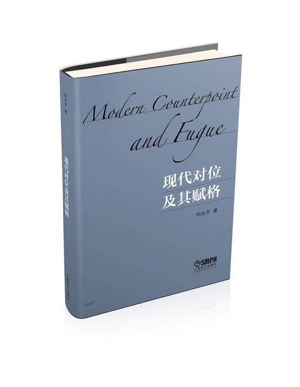 现代对位及其赋格
