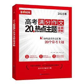 高考满分作文20热点主题名师详解