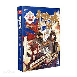 斗罗大陆外传 史莱克天团