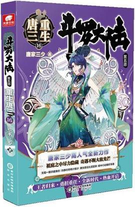 斗罗大陆5重生唐三16