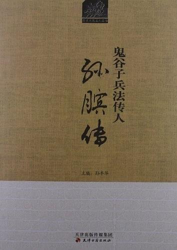 鬼谷子兵法传人