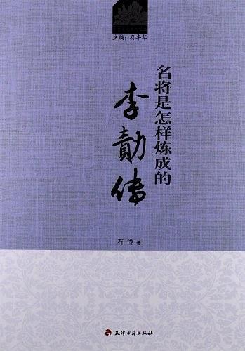 名将是怎样炼成的