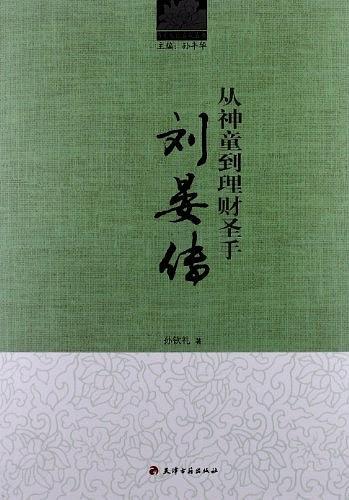 从神童到理财圣手