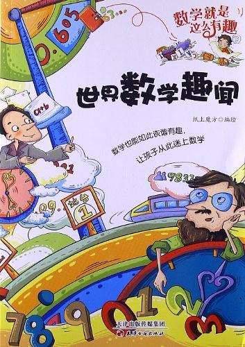 世界数学趣闻
