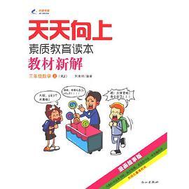 2014秋 天天向上教材新解 三年级数学上册 RJ人教版