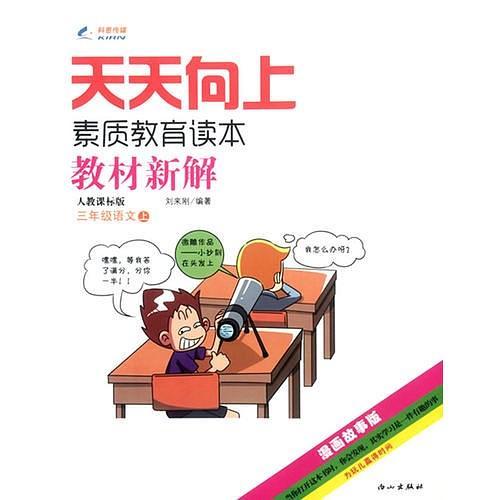 2014秋 教材新解 三年级语文上册 人教版