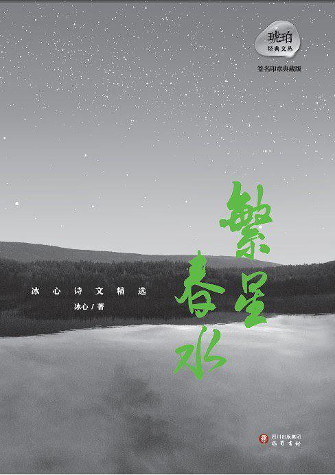 冰心诗文精选：繁星•春水-买卖二手书,就上旧书街