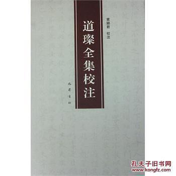 道璨全集校注