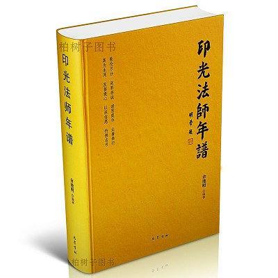 印光法师年谱-买卖二手书,就上旧书街