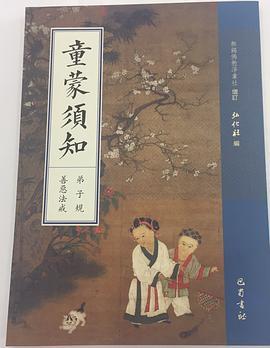 童蒙须知