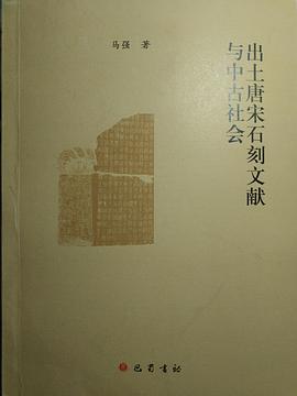出土唐宋石刻文獻與中古社會