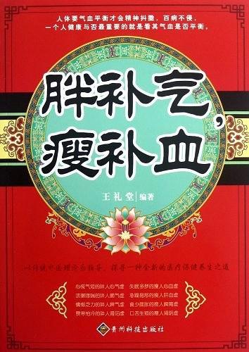 胖补气，瘦补血