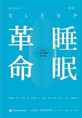 睡眠革命