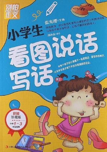 小学生看图说话写话