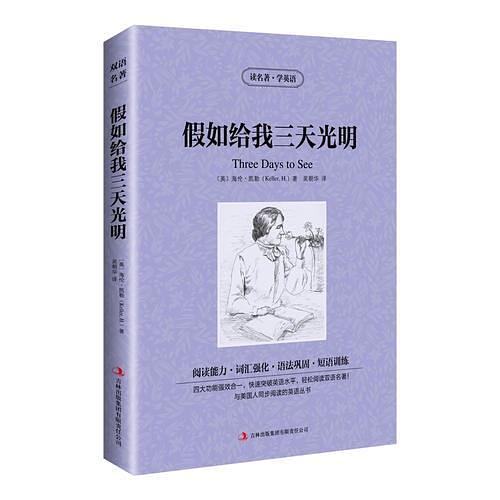 读名著学英语-假如给我三天光明