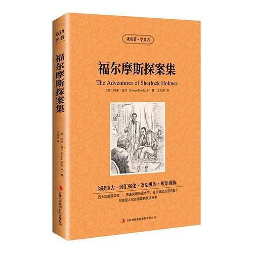 读名著学英语-福尔摩斯探案集