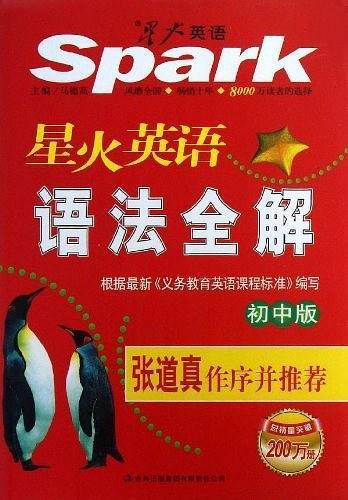 星火英语·初中语法全解-买卖二手书,就上旧书街