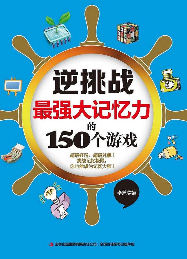 逆挑战最强大记忆力的150个游戏