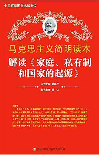 解读《家庭，私有制和国家的起源》