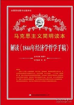 解读《1844年经济学哲学手稿》-买卖二手书,就上旧书街