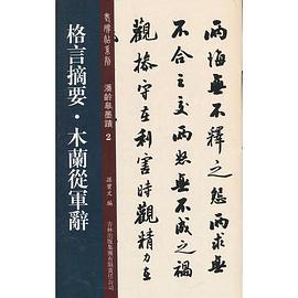 格言摘要·木兰从军辞-买卖二手书,就上旧书街