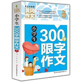 黄冈作文-小学生300字限字作文