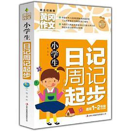 黄冈作文-小学生日记周记起步