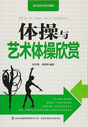 当代运动与艺术潮流:体操与艺术体操欣赏