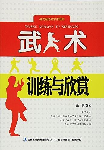 武术训练与欣赏