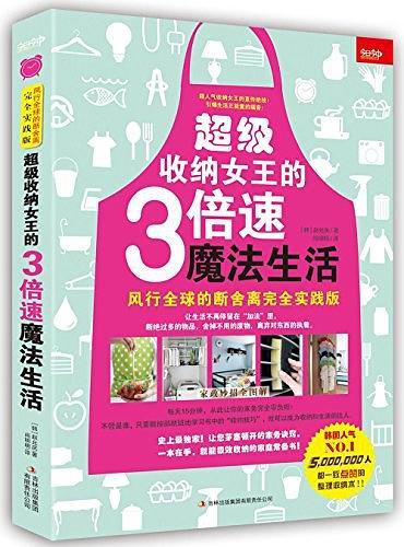 超级收纳女王的3倍速魔法生活——风行全球的断舍离完全实践版